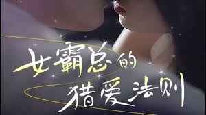 女霸總的l愛法則(全集)