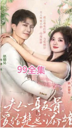 夫人一身反骨，愛(ài)給楚總添堵(全集)