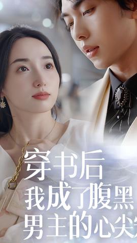 穿書后，我成了腹黑男主的心尖寵(全集)
