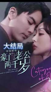 替嫁新娘，豪門老公兩千歲(全集)