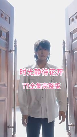 時(shí)光靜待花開(kāi)(全集)