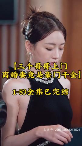 三個哥哥上門，離婚妻竟是豪門千金(全集)