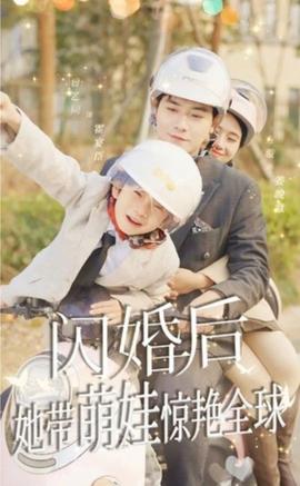 閃婚后，她帶萌娃驚艷全球(全集)