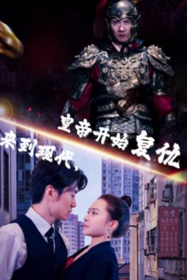 來到現(xiàn)代，皇帝開始復(fù)仇(全集)