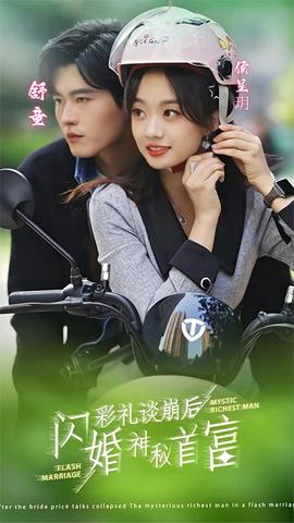 彩禮談崩后，閃婚神秘首富(全集)