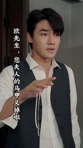 歐先生，您夫人的馬甲又掉了(全集)