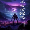 全球喪尸，末世方程式(全集)
