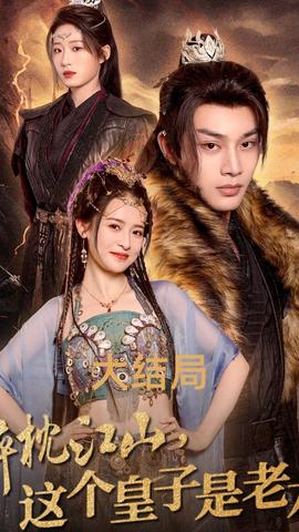 醉枕江山，這個(gè)皇子是老六(全集)