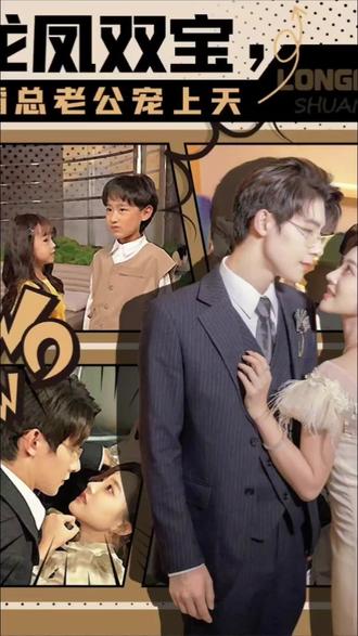 龍鳳雙寶，霸總老公寵上天(全集)