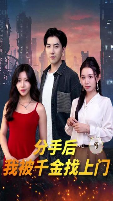 分手后，我被千金找上門(全集)