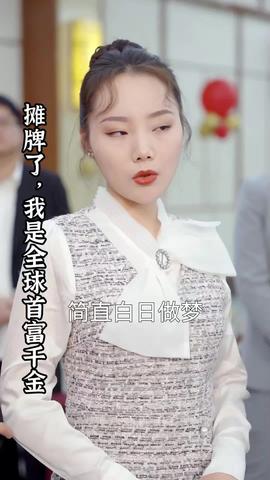 攤牌了，我是全球首富千金(全集)