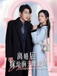 離婚后，嫁給前夫他上司&爹地快來，我的媽咪就是她(全集)