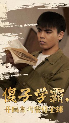 傻子學神(傻子學霸，開局高考震驚全球)(全集)