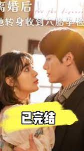 離婚后！她轉(zhuǎn)身收到六胎孕檢單(全集)