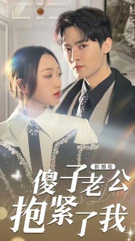 新婚夜，傻子老公抱緊了我(全集)