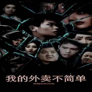 我的外賣不簡(jiǎn)單(全集)