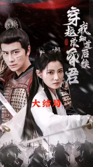 穿越成昏君，我知道后續(xù)(全集)