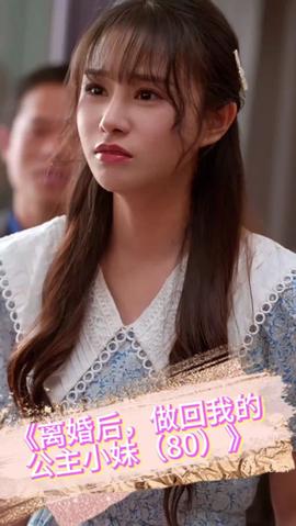 離婚后，做回我的公主小妹(全集)