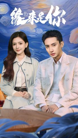 緣來(lái)是你(全集)
