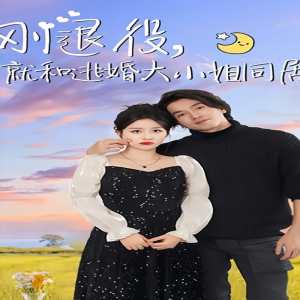 剛退役，就和逃婚大小姐同居(全集)