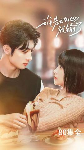 誰先動(dòng)心就輸了(全集)