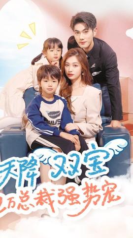 天降雙寶，億萬總裁強勢寵(全集)