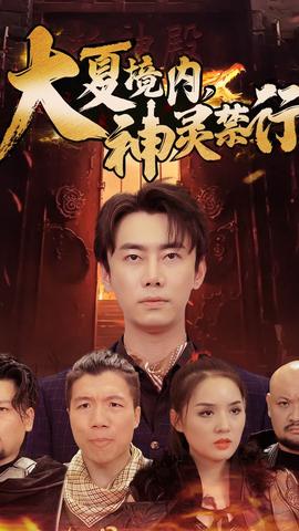 大夏境內(nèi)，神靈禁行(全集)