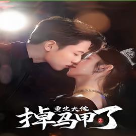 號(hào)外，重生大佬掉馬甲了(全集)