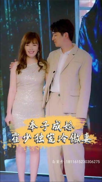 奉子成婚，霍少獨(dú)寵冷傲妻(全集)