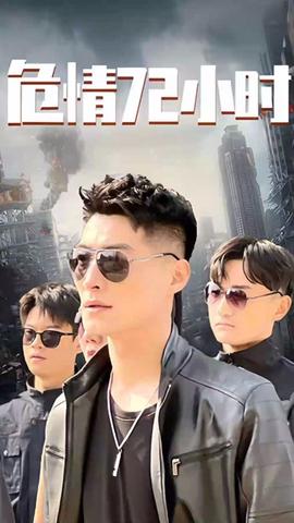 危情72小時(shí) 全球末日，囤積了百萬(wàn)物資搞直播(全集)