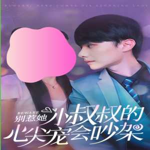 別惹她，小叔叔的心尖寵會(huì)吵架(全集)