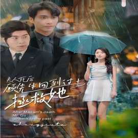 夫人死后，顧先生回到過去拯救她(全集)