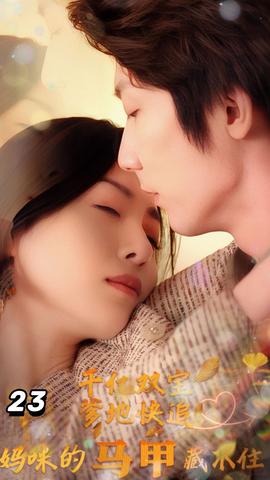 千億雙寶：爹地快追，媽咪的馬甲藏不住了(全集)