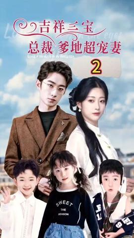 吉祥三寶，總裁爹地超寵妻(全集)