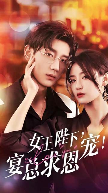 女王陛下，宴總求恩寵(全集)