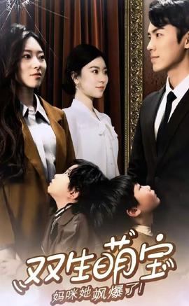 雙生萌娃，媽咪她颯爆了(全集)