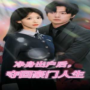 凈身出戶后，奪回豪門人生(全集)