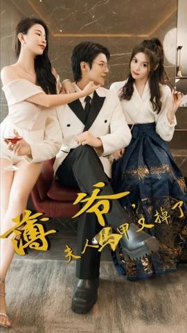 薄爺，夫人馬甲又掉了(全集)