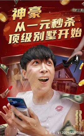 神豪從一元秒殺頂級別墅開始（一元秒殺，逆襲做首富）(全集)