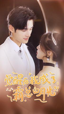 覺醒后，我成了霸總白月光(全集)