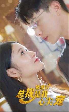 被渣后，總裁是我心尖寵(全集)