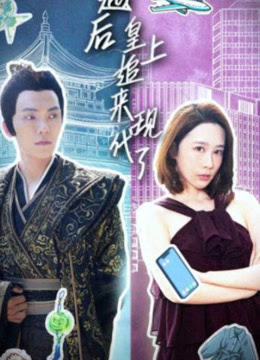 穿越后，皇上追來現(xiàn)代了(全集)