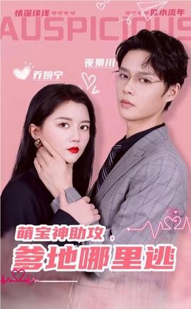 萌寶神助攻，爹地哪里逃&超級(jí)萌寶之吉星高照(全集)