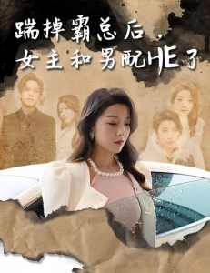 踹掉霸總后，女主和男配HE了(全集)