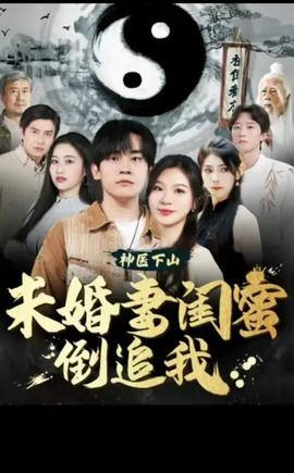 神醫(yī)下山，未婚妻閨蜜倒追我(全集)