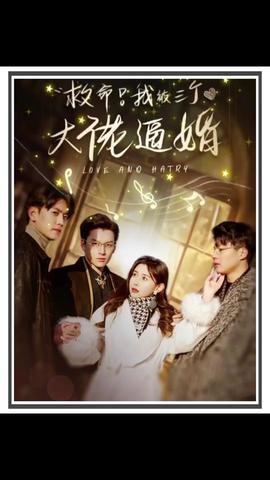 救命，我被三個大佬逼婚(全集)