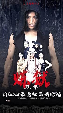 煉獄五年，出獄歸來(lái)竟被無(wú)情搶婚(全集)