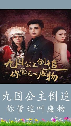 九國公主倒追你管這叫廢物(全集)