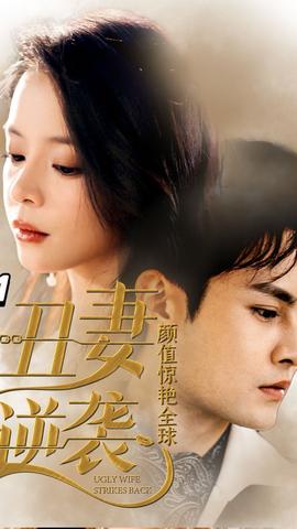丑妻逆襲，顏值驚艷全球(全集)