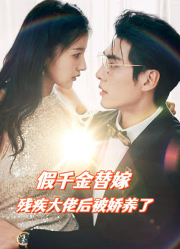 假千金替嫁殘疾大佬后，被嬌養(yǎng)了(全集)